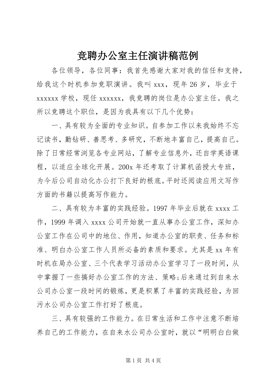 2023年竞聘办公室主任演讲稿范例.docx_第1页