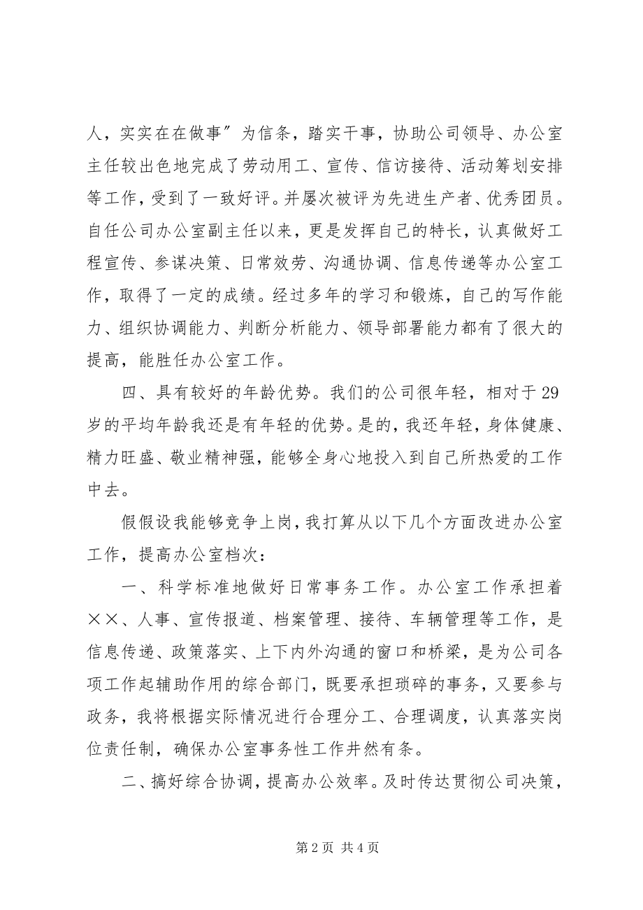 2023年竞聘办公室主任演讲稿范例.docx_第2页