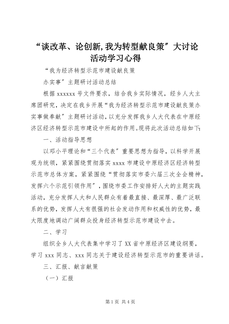 2023年“谈改革论创新我为转型献良策”大讨论活动学习心得.docx_第1页