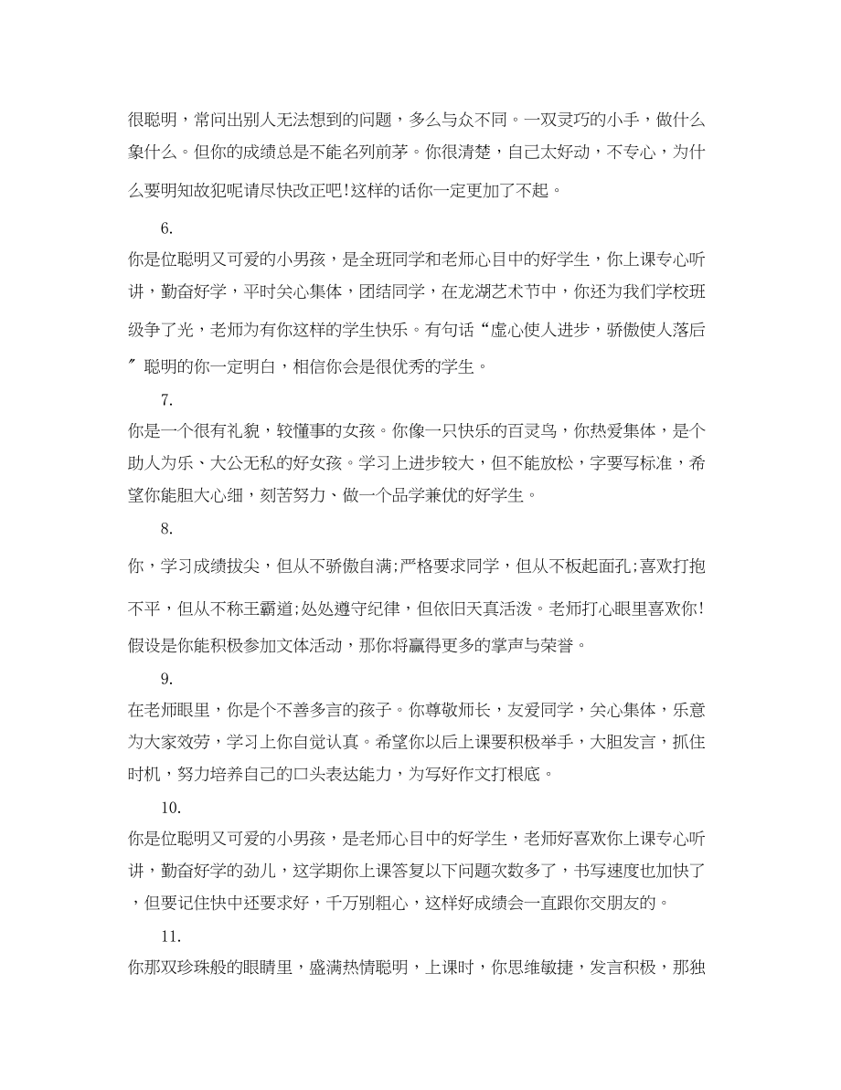 2023年四年级小学生评语集.docx_第2页