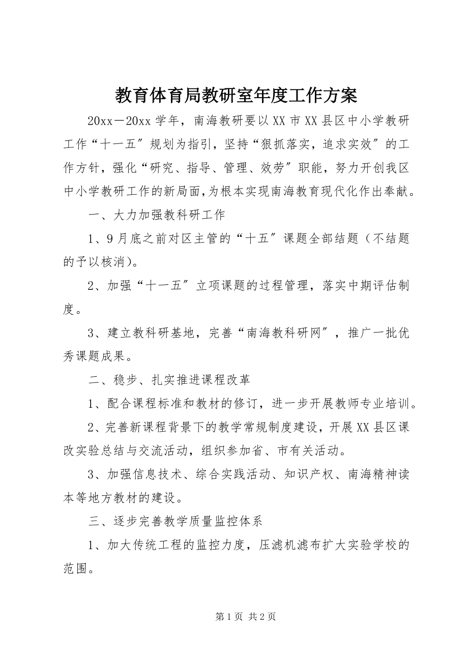 2023年教育局教研室度工作计划.docx_第1页