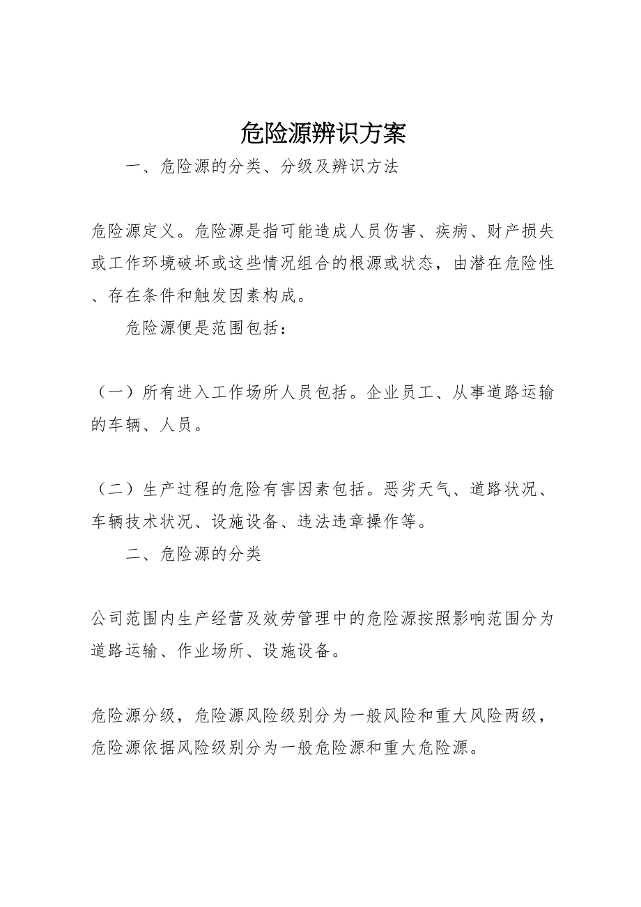 2023年危险源辨识方案.doc_第1页