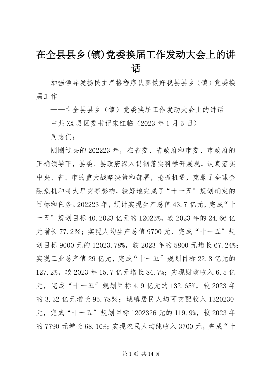 2023年在全县县乡镇党委换届工作动员大会上的致辞.docx_第1页