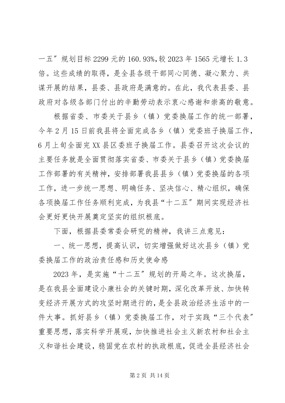 2023年在全县县乡镇党委换届工作动员大会上的致辞.docx_第2页