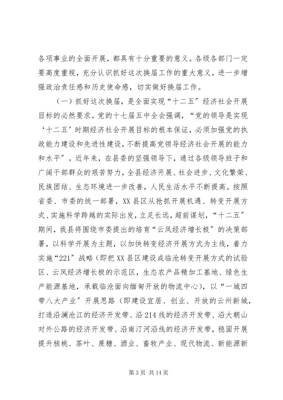 2023年在全县县乡镇党委换届工作动员大会上的致辞.docx_第3页