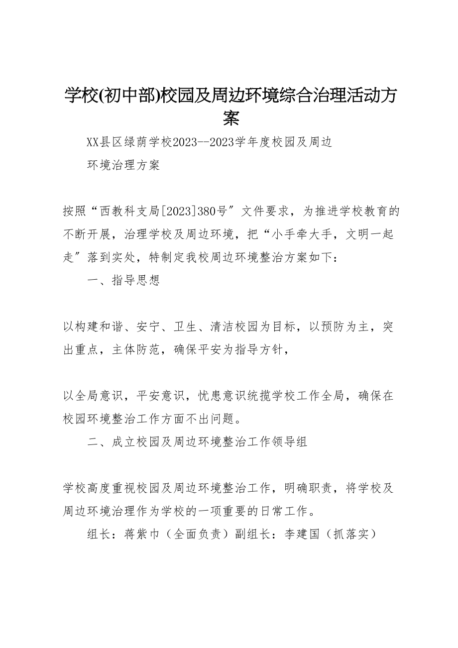 2023年学校校园及周边环境综合治理活动方案 .doc_第1页