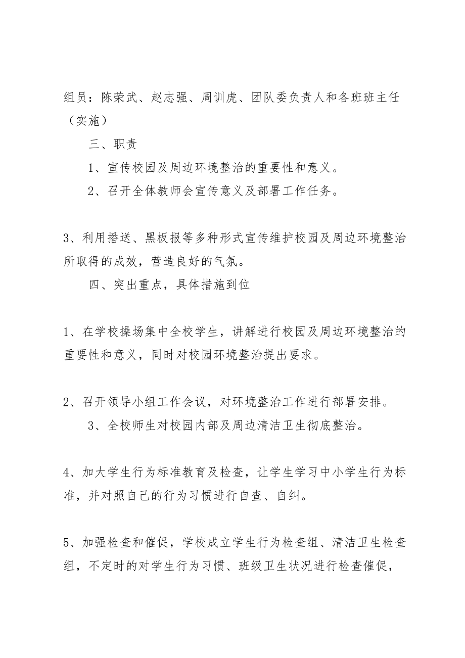 2023年学校校园及周边环境综合治理活动方案 .doc_第2页