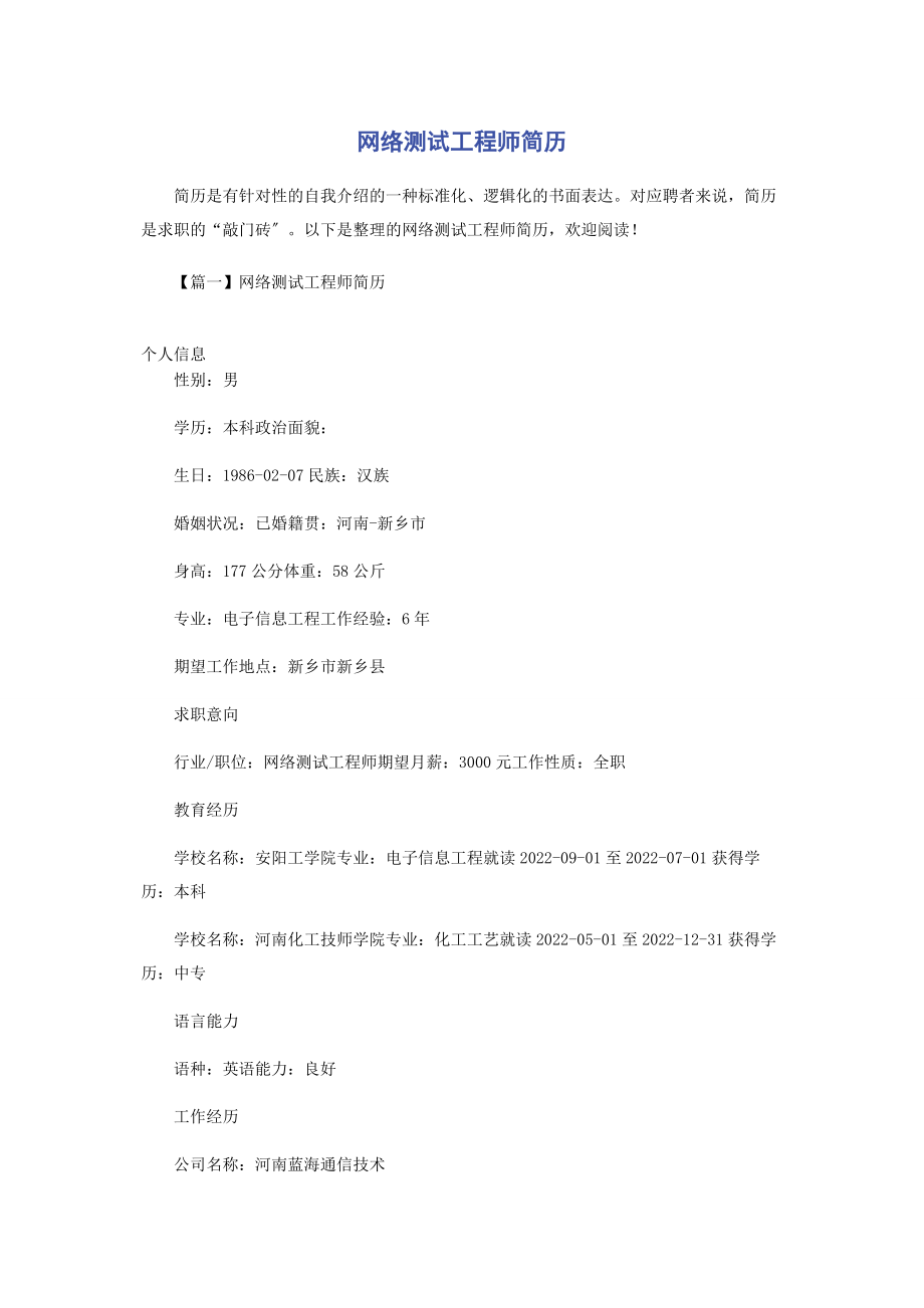 2023年网络测试工程师简历.docx_第1页