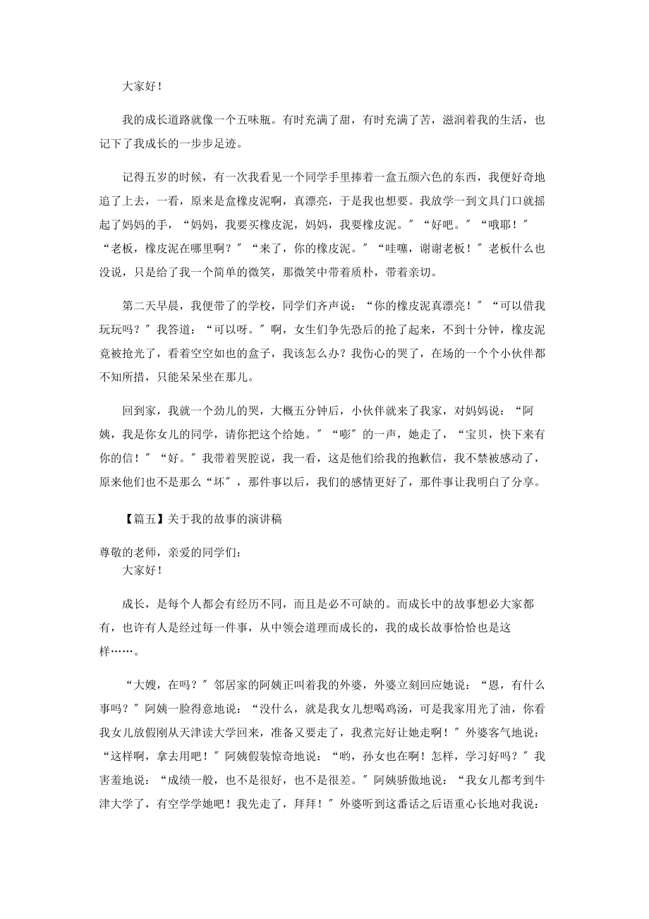 2023年我故事演讲稿5篇.docx_第3页