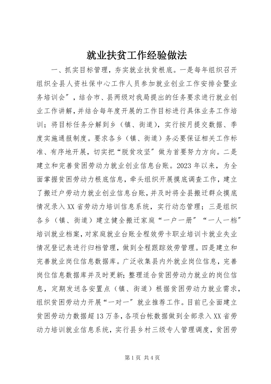 2023年就业扶贫工作经验做法.docx_第1页