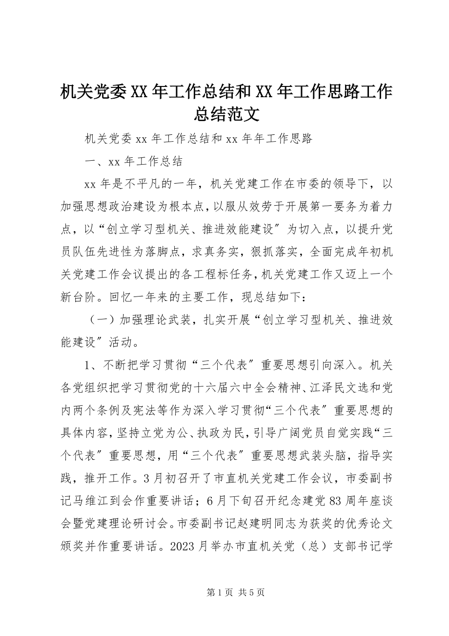 2023年机关党委工作总结和工作思路工作总结.docx_第1页