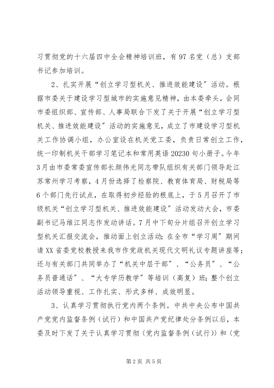 2023年机关党委工作总结和工作思路工作总结.docx_第2页