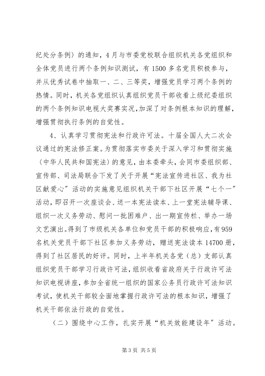 2023年机关党委工作总结和工作思路工作总结.docx_第3页