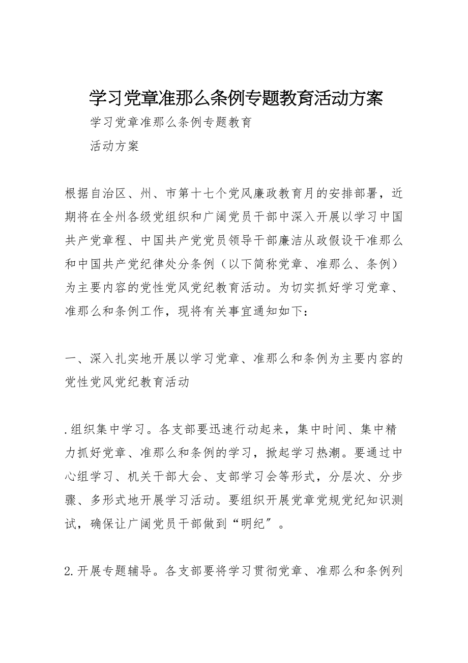 2023年学习《党章》《准则》《条例》专题教育活动方案 .doc_第1页