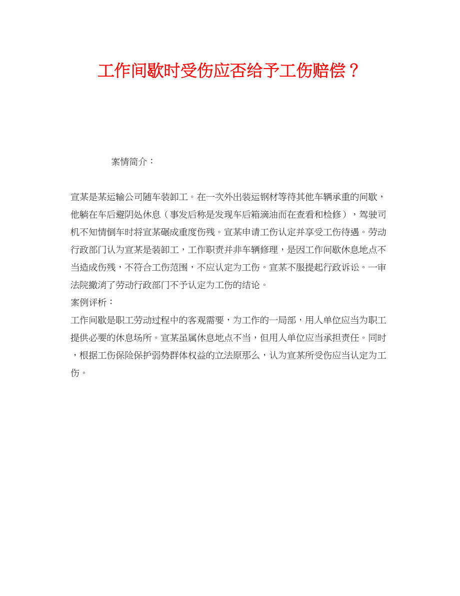 2023年《工伤保险》之工作间歇时受伤应否给予工伤赔偿？.docx_第1页