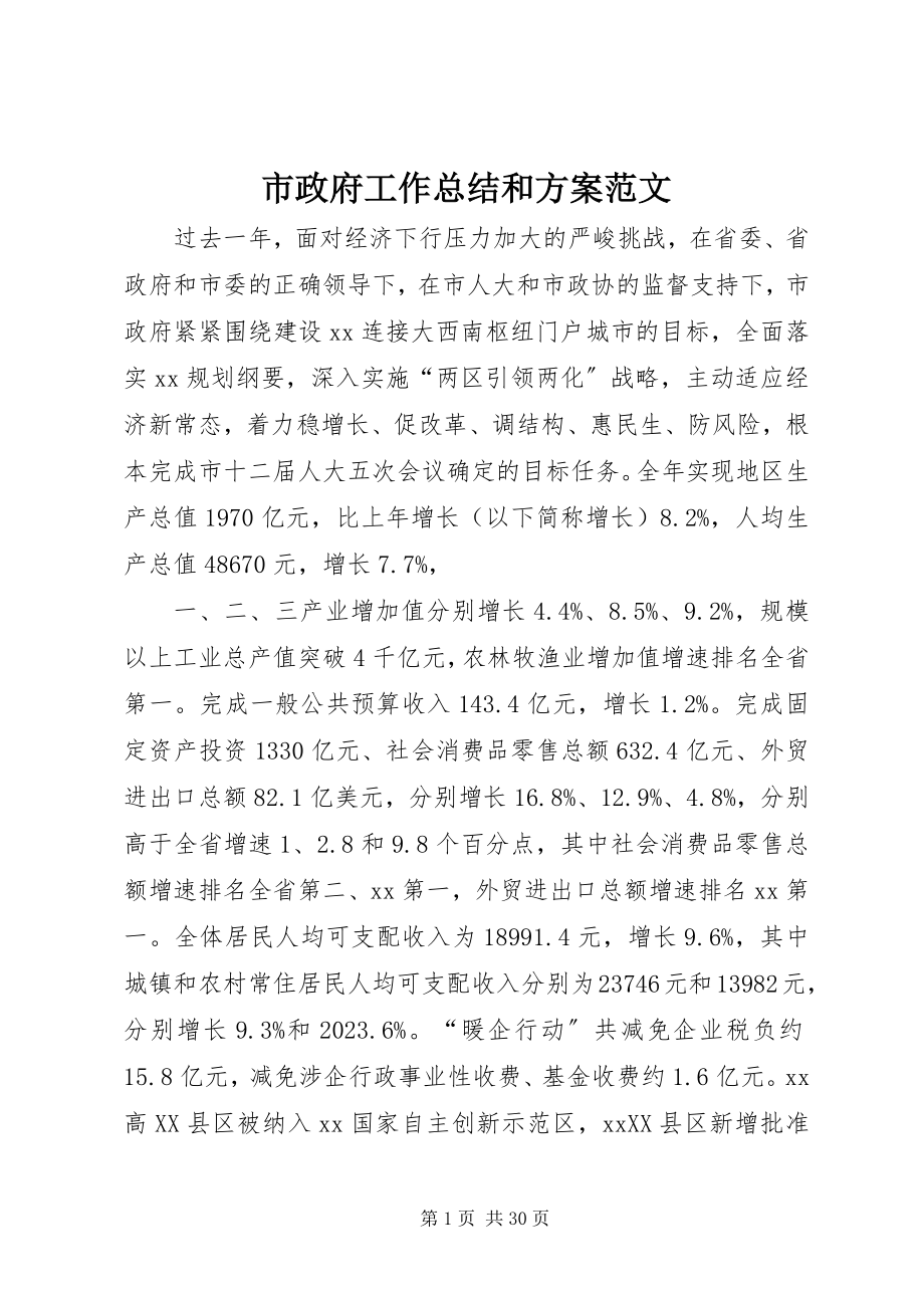 2023年市政府工作总结和计划.docx_第1页