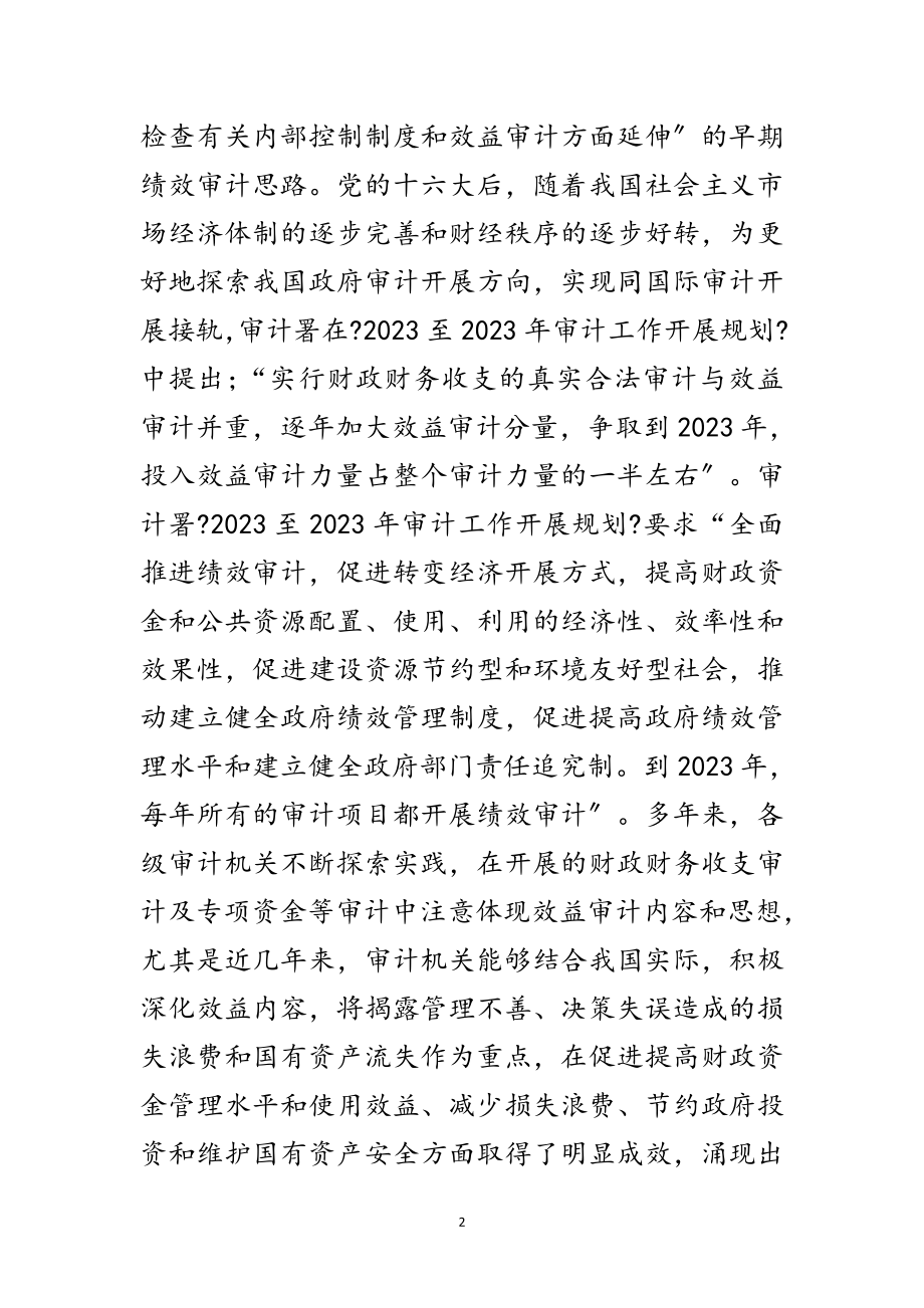 2023年全县绩效审计发展经验交流范文.doc_第2页