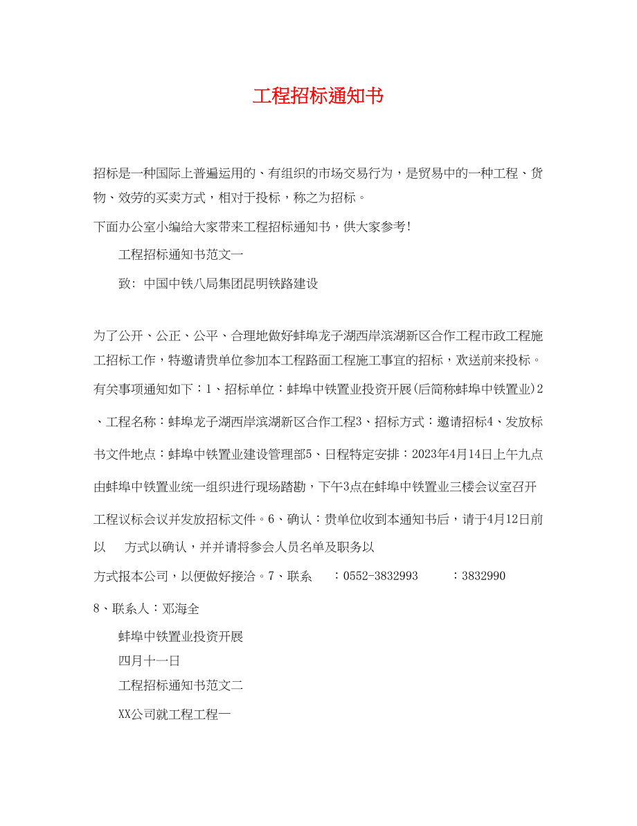 2023年工程招标通知书.docx_第1页