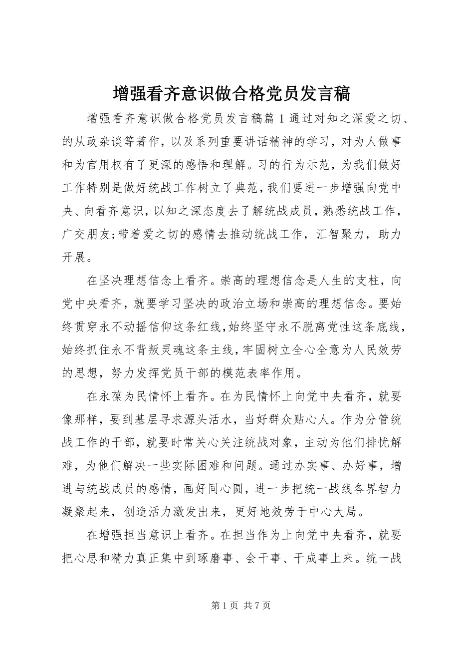 2023年增强看齐意识做合格党员讲话稿.docx_第1页