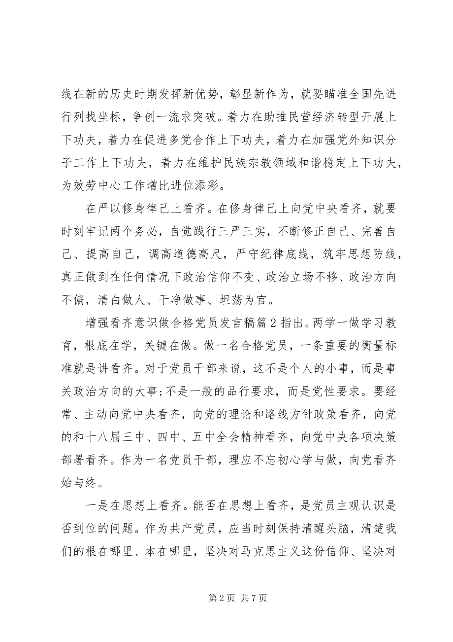 2023年增强看齐意识做合格党员讲话稿.docx_第2页