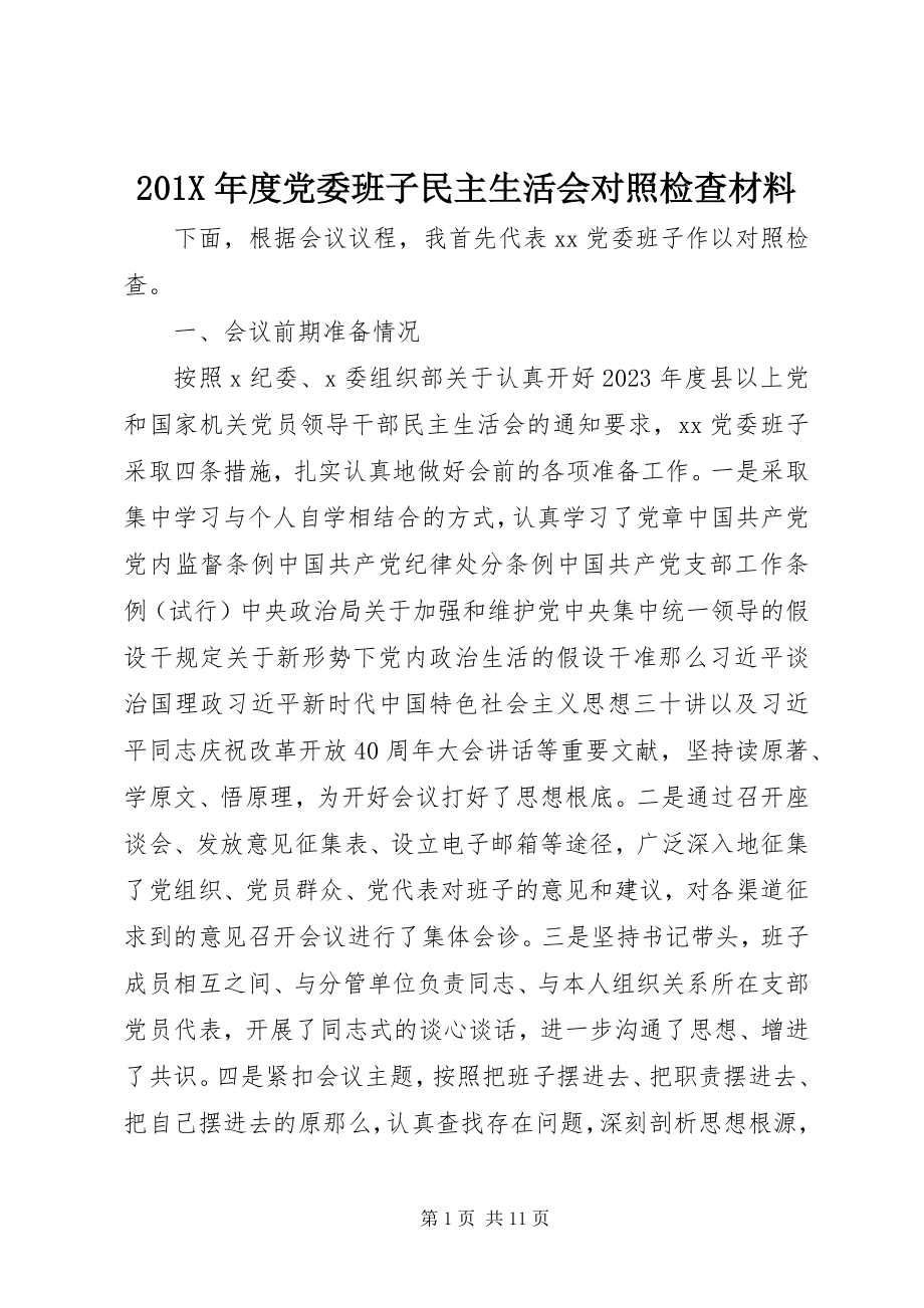 2023年度党委班子民主生活会对照检查材料新编.docx_第1页