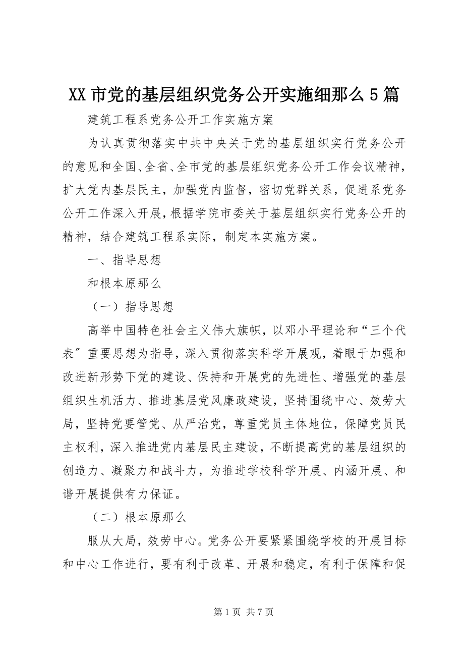 2023年XX市党的基层组织党务公开实施细则5篇新编.docx_第1页