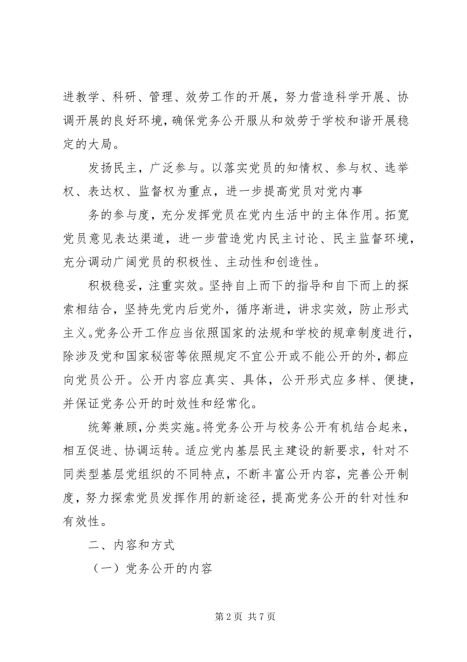 2023年XX市党的基层组织党务公开实施细则5篇新编.docx_第2页