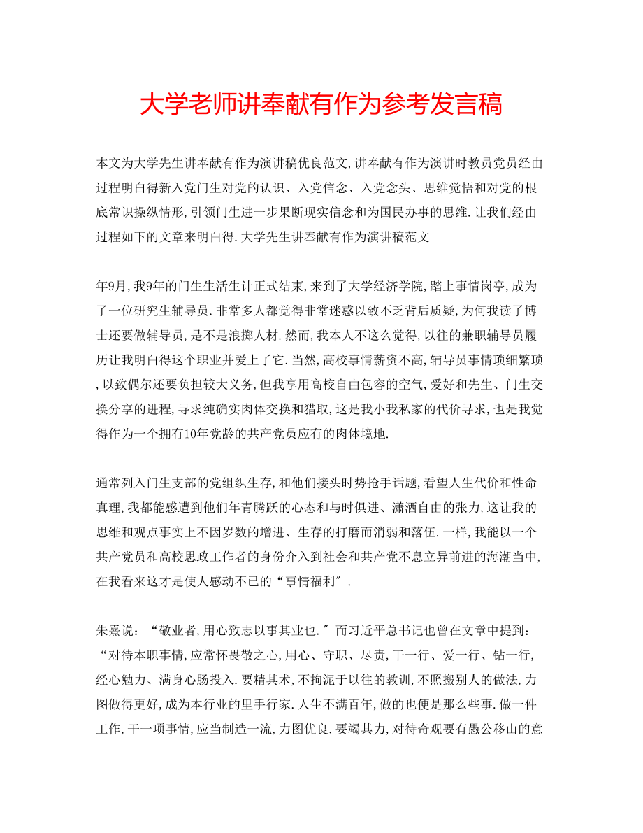 2023年大学老师讲奉献有作为发言稿.docx_第1页