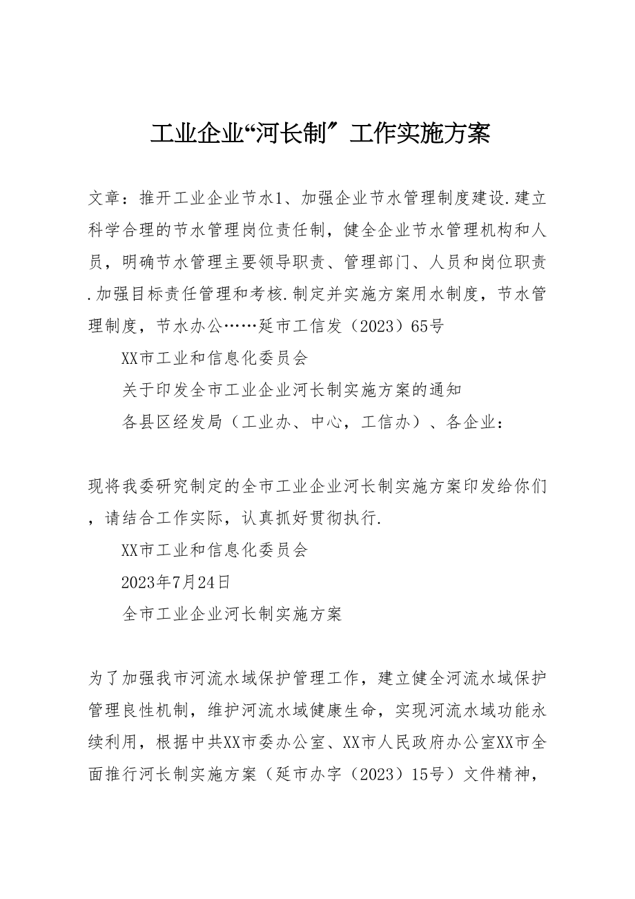 2023年工业企业河长制工作实施方案.doc_第1页