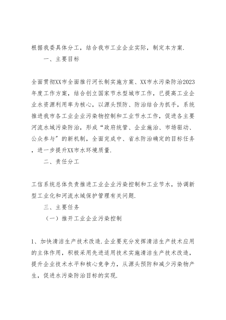 2023年工业企业河长制工作实施方案.doc_第2页