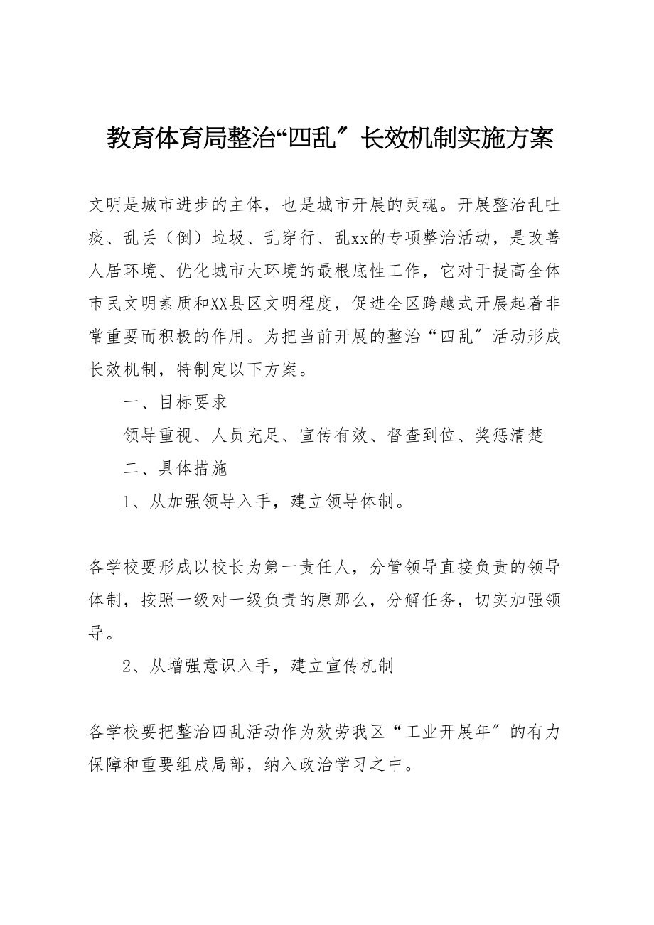 2023年教育局整治四乱长效机制实施方案.doc_第1页