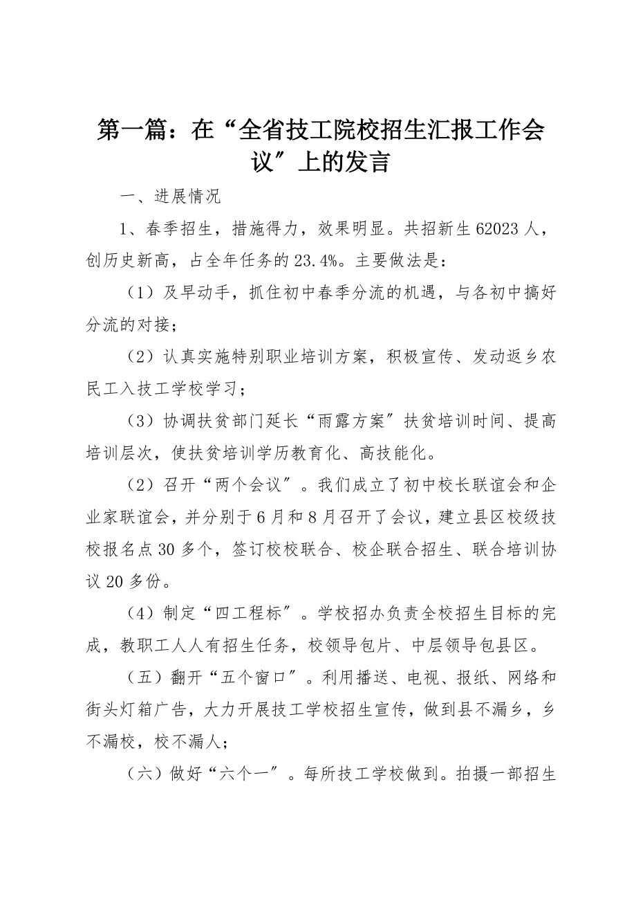 2023年xx在“全省技工院校招生汇报工作会议”上的讲话新编.docx_第1页