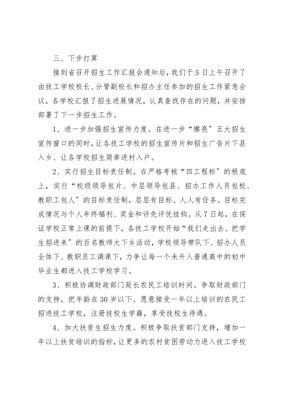 2023年xx在“全省技工院校招生汇报工作会议”上的讲话新编.docx_第3页