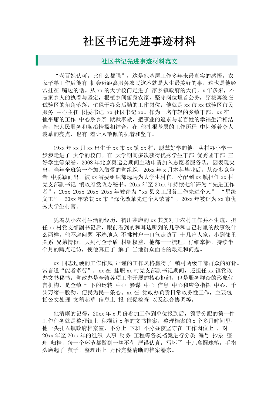 2023年社区书记先进事迹材料.doc_第1页