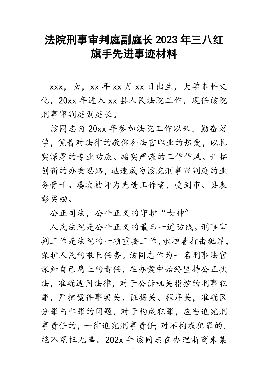 法院刑事审判庭副庭长2023年三八红旗手先进事迹材料.docx_第1页