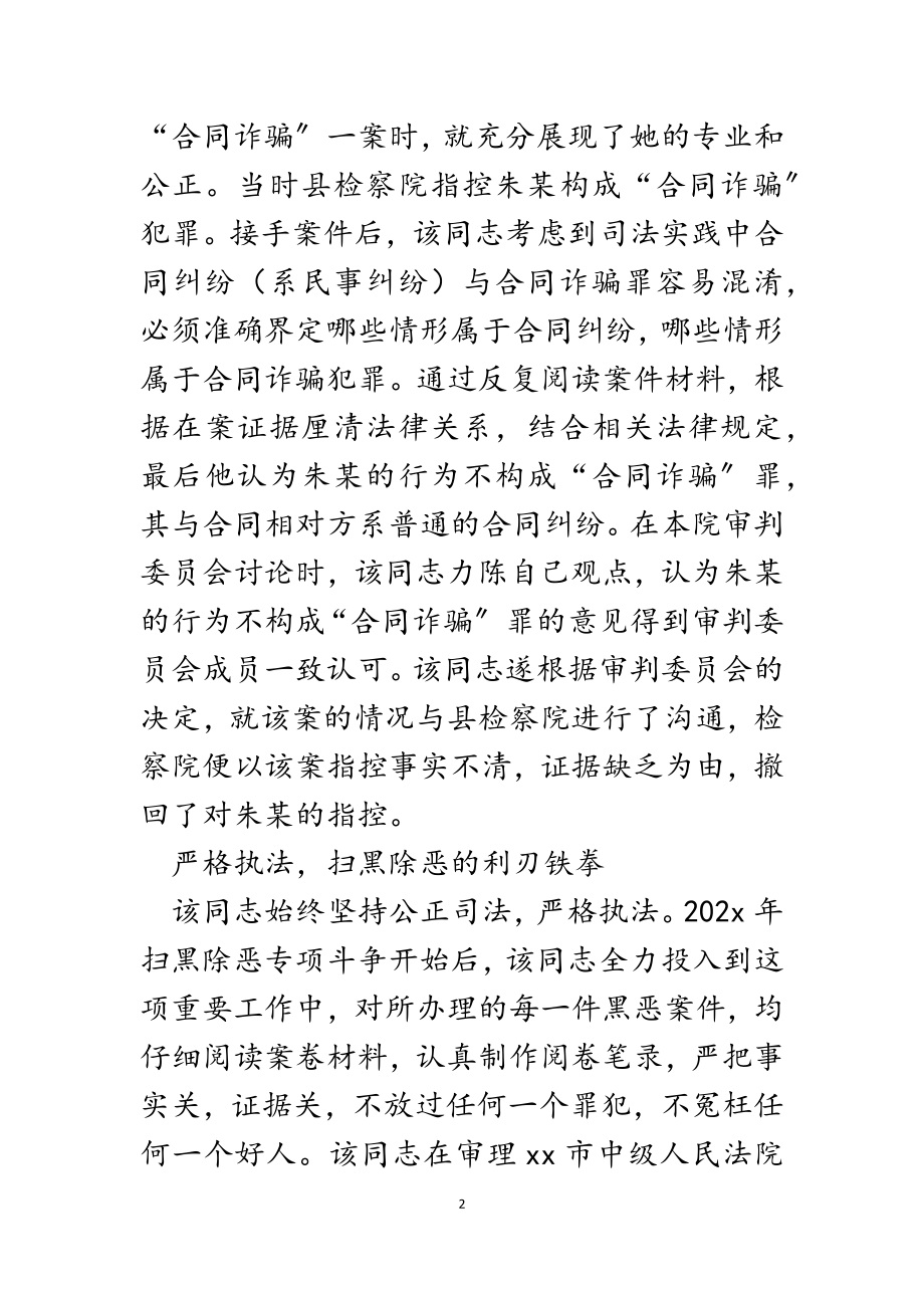 法院刑事审判庭副庭长2023年三八红旗手先进事迹材料.docx_第2页