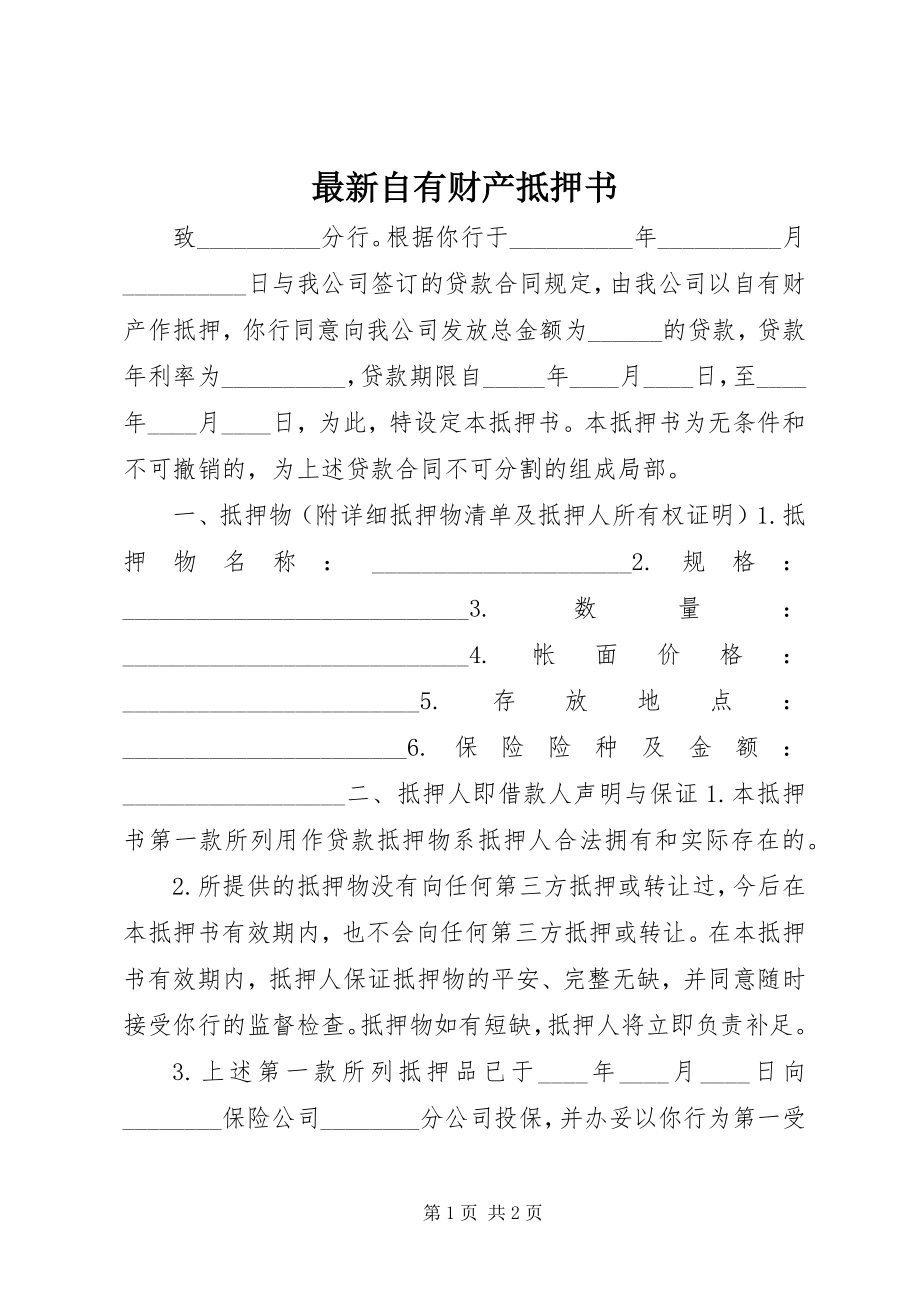 2023年自有财产抵押书2.docx_第1页