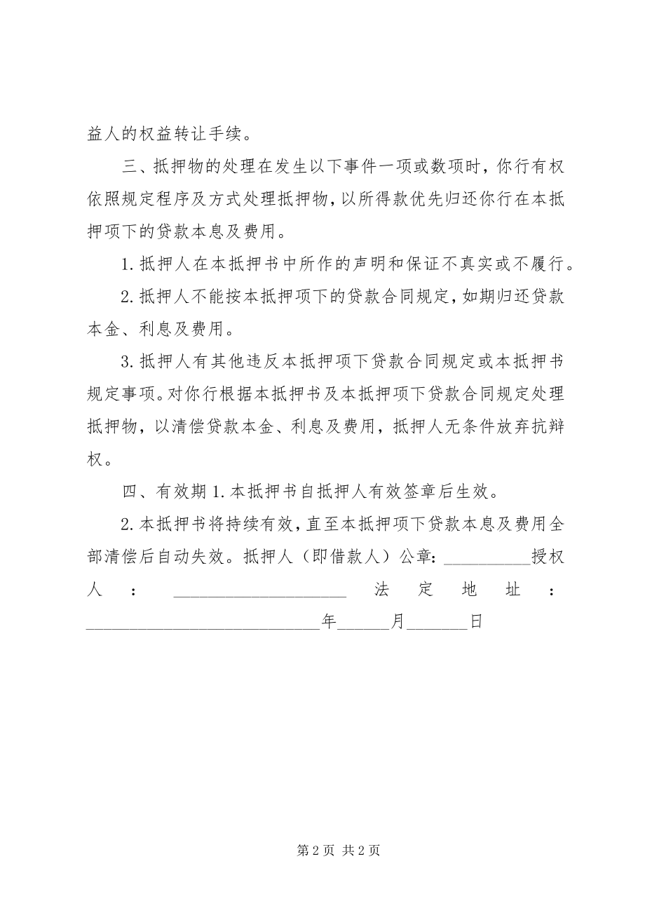 2023年自有财产抵押书2.docx_第2页