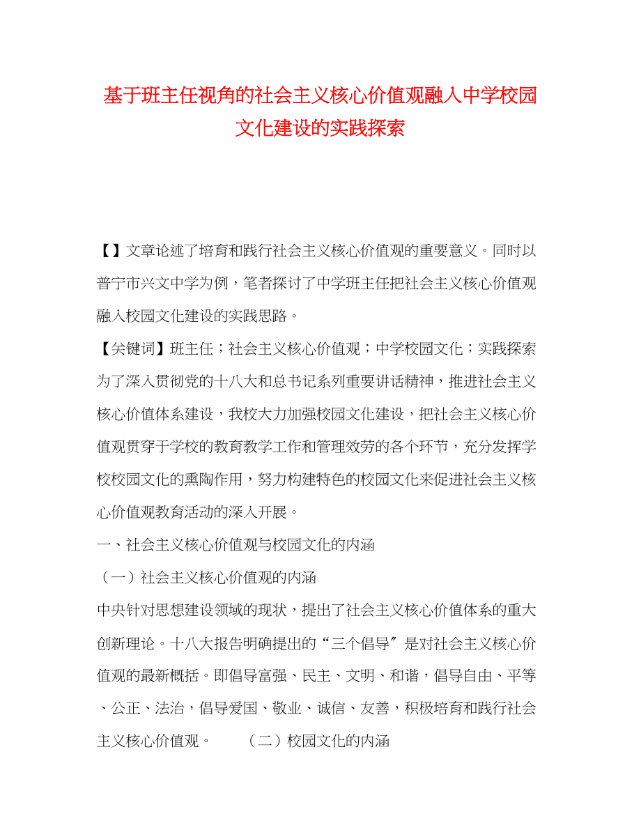 2023年基于班主任视角的社会主义核心价值观融入校园文化建设的实践探索.docx_第1页