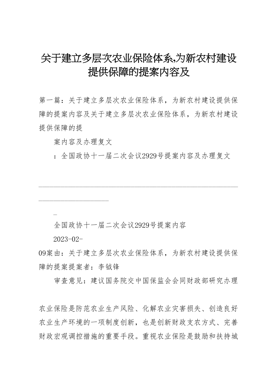 2023年关于建立多层次农业保险体系,为新农村建设提供保障的提案内容及.doc_第1页