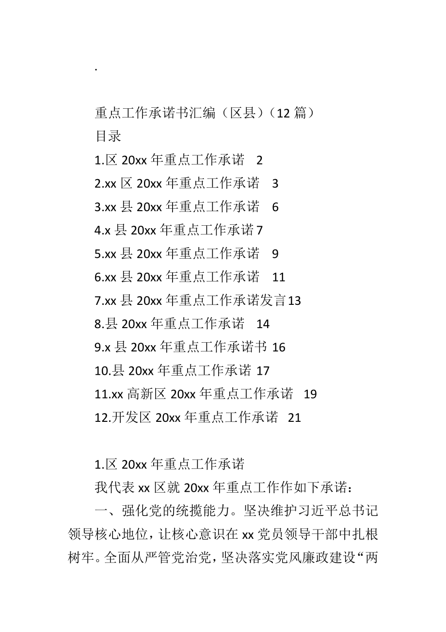 重点工作承诺书汇编（区县）（12篇）.doc_第1页