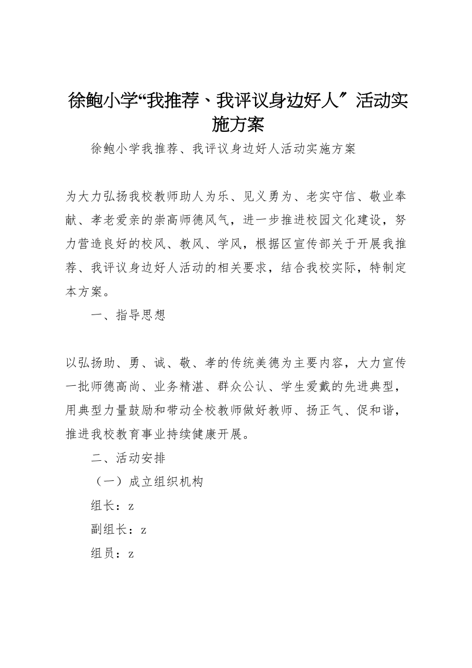 2023年徐鲍小学我推荐我评议身边好人活动实施方案.doc_第1页