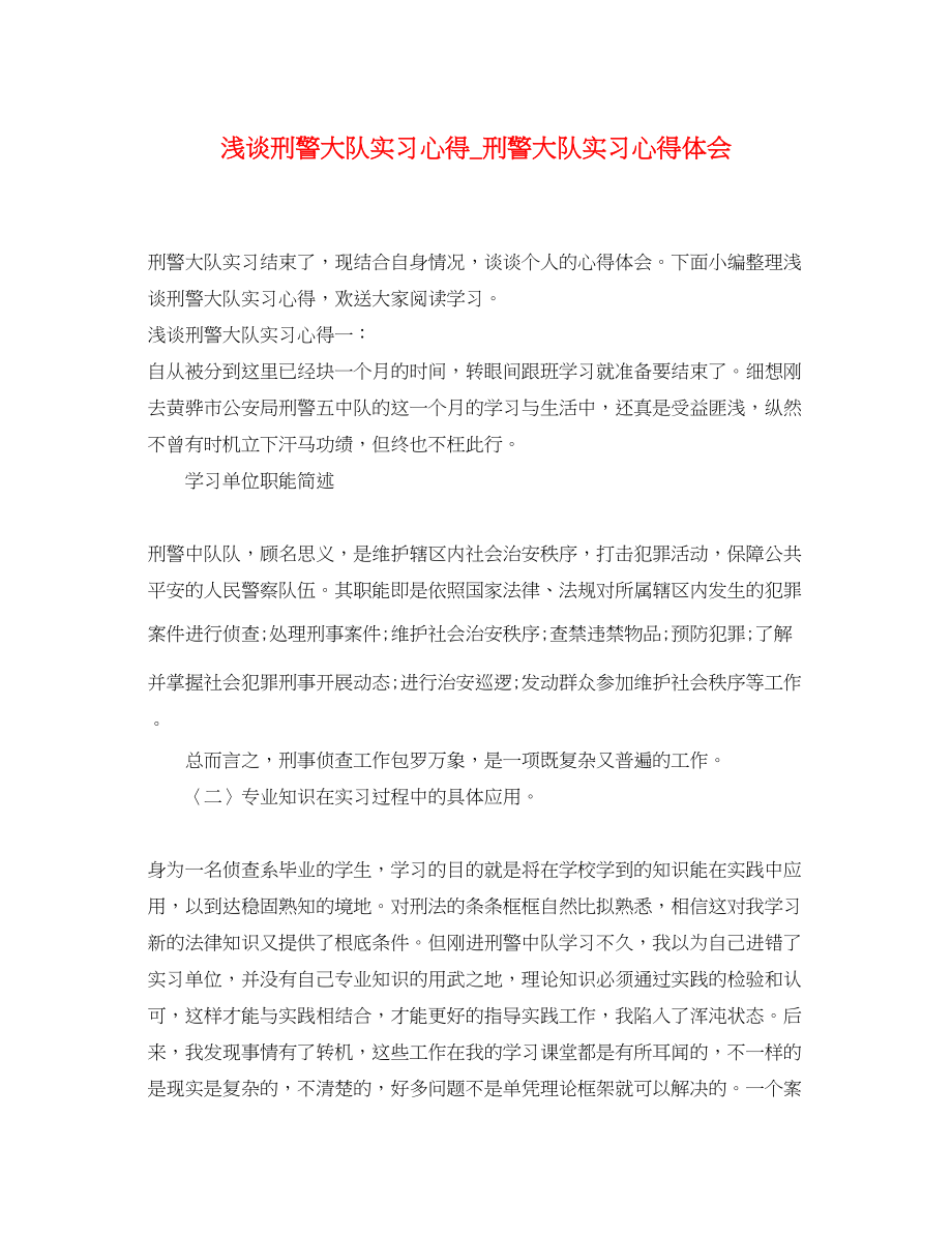 2023年浅谈刑警大队实习心得_刑警大队实习心得体会.docx_第1页