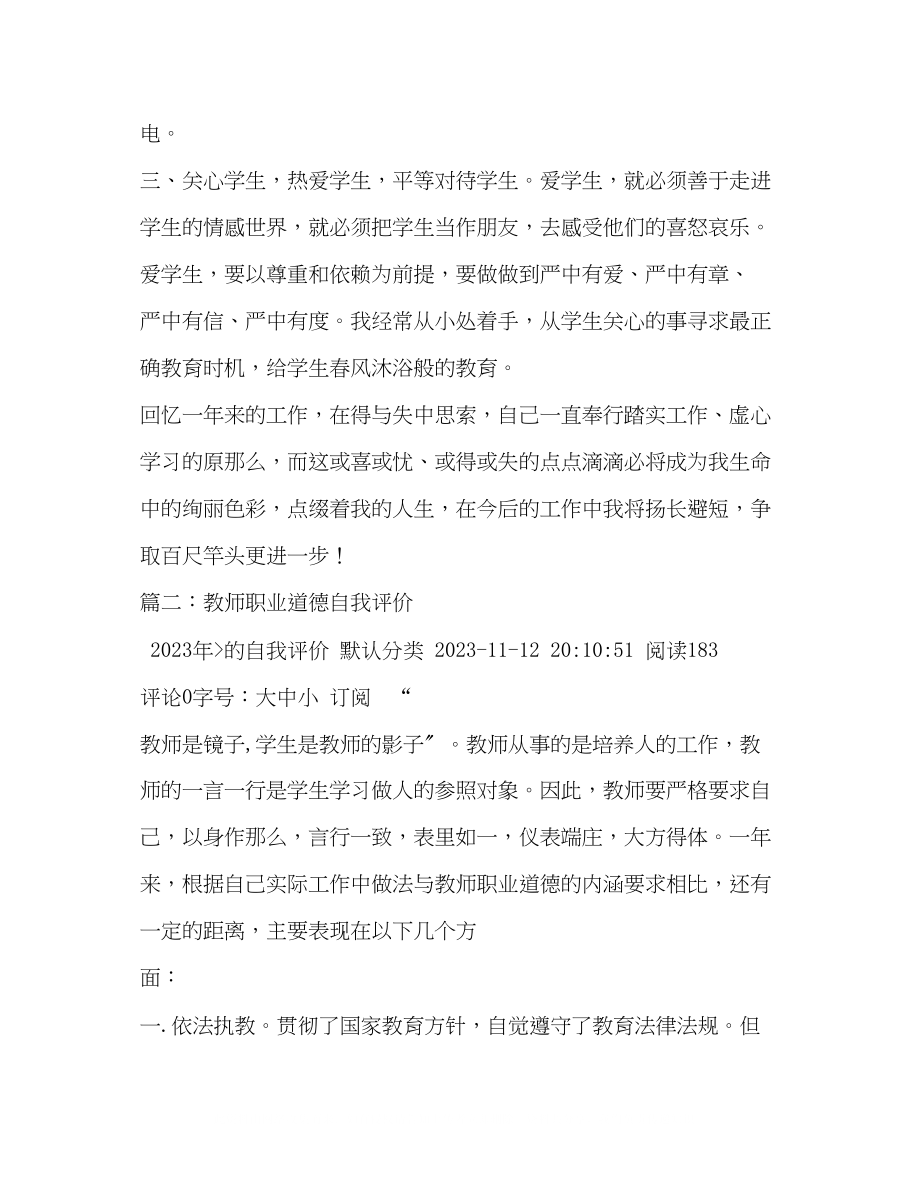 2023年教师职业道德自我评价.docx_第2页