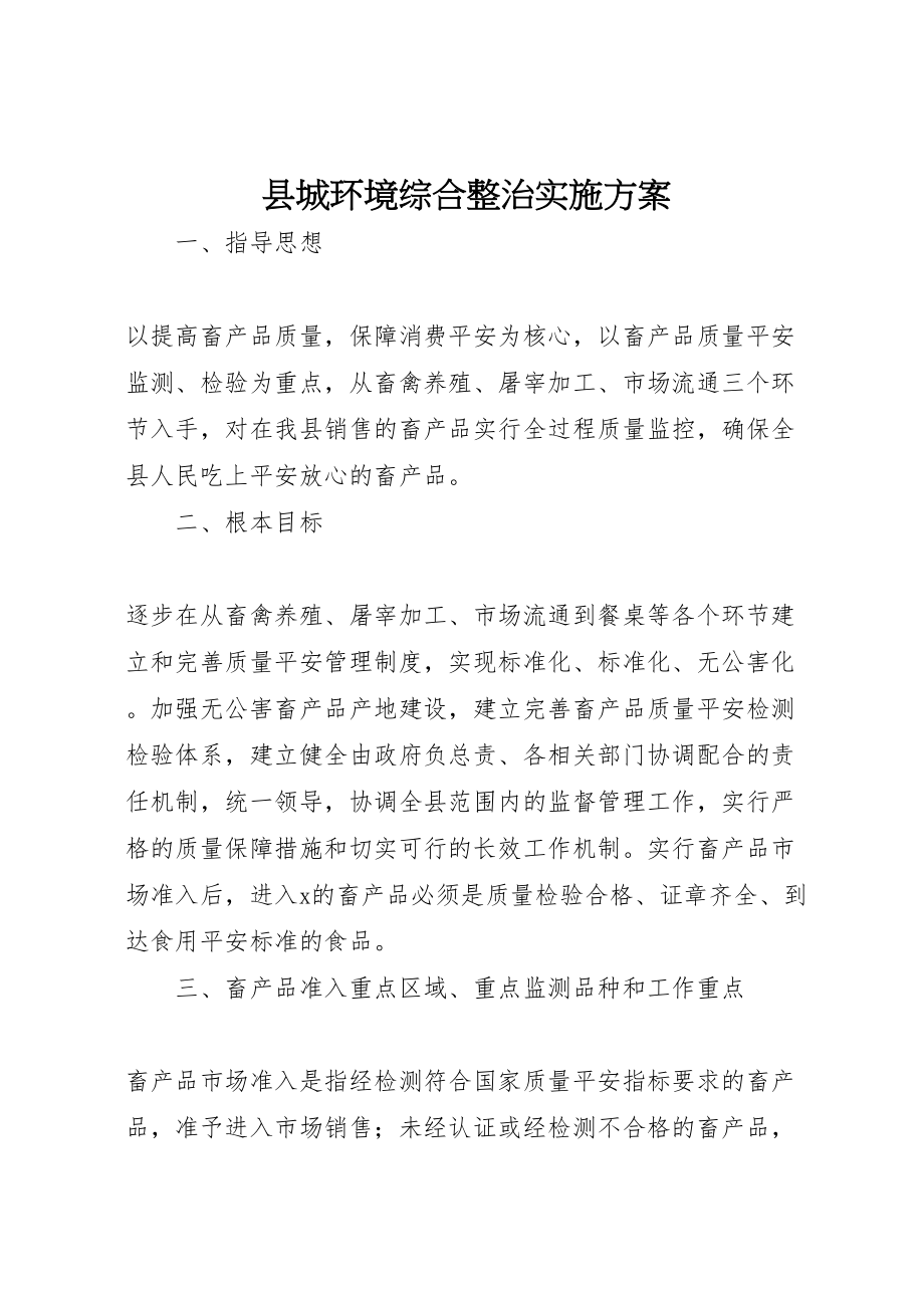 2023年县城环境综合整治实施方案.doc_第1页