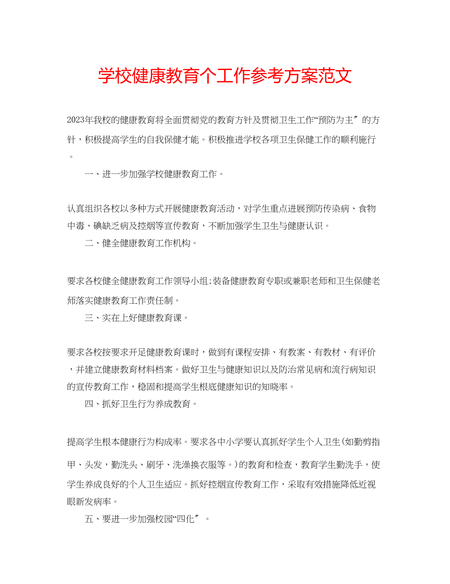 2023年学校健康教育个工作计划范文.docx_第1页