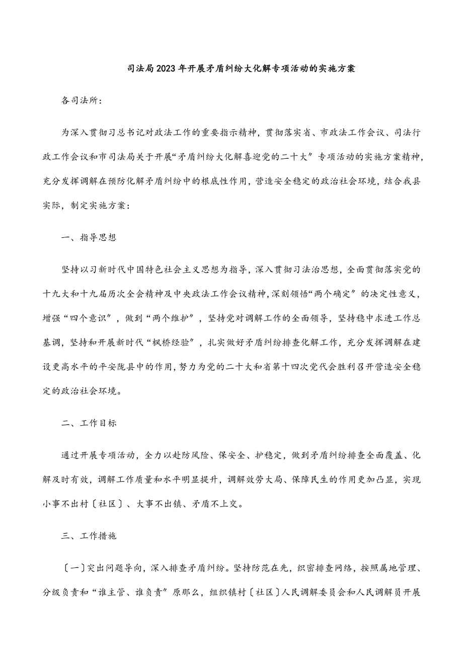 司法局2023年开展矛盾纠纷大化解专项活动的实施方案.docx_第1页