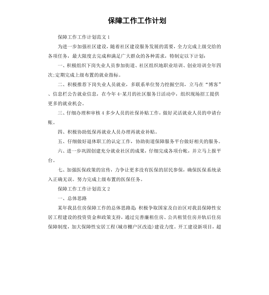 保障工作工作计划.docx_第1页