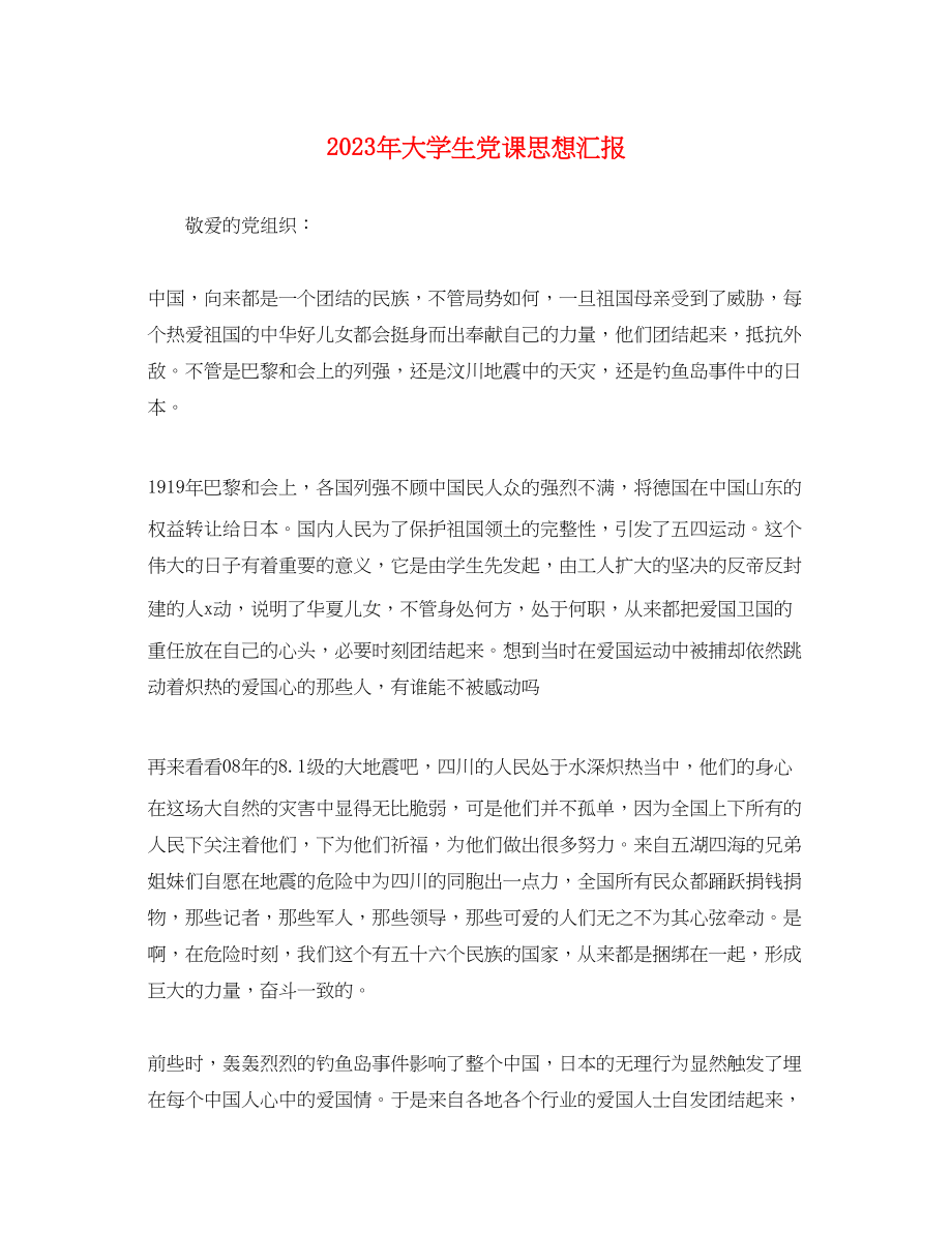 2023年大学生党课思想汇报3.docx_第1页