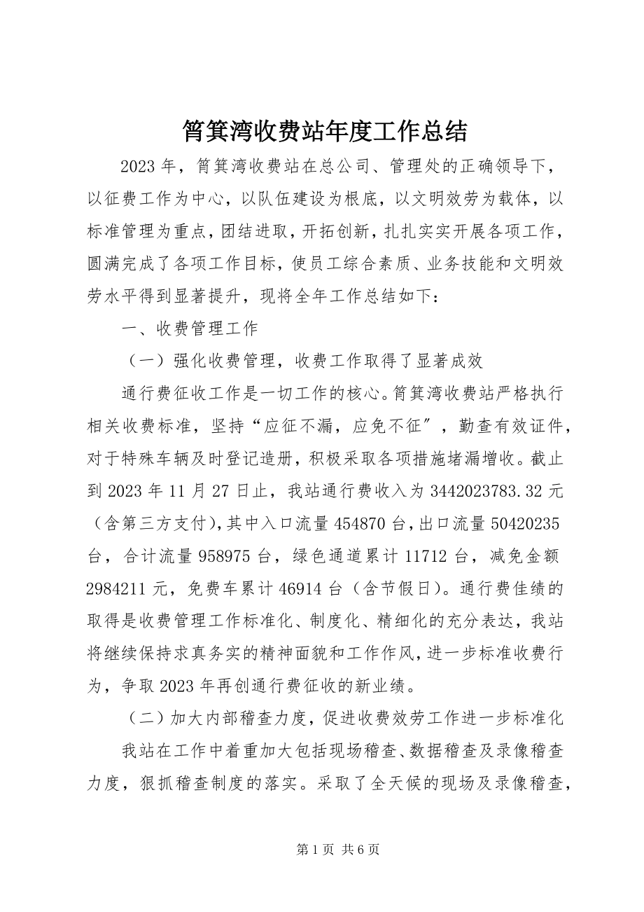 2023年筲箕湾收费站年度工作总结.docx_第1页